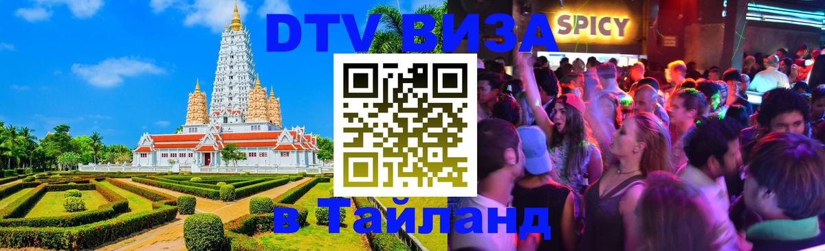 DTV Виза в Тайланд для россиян 